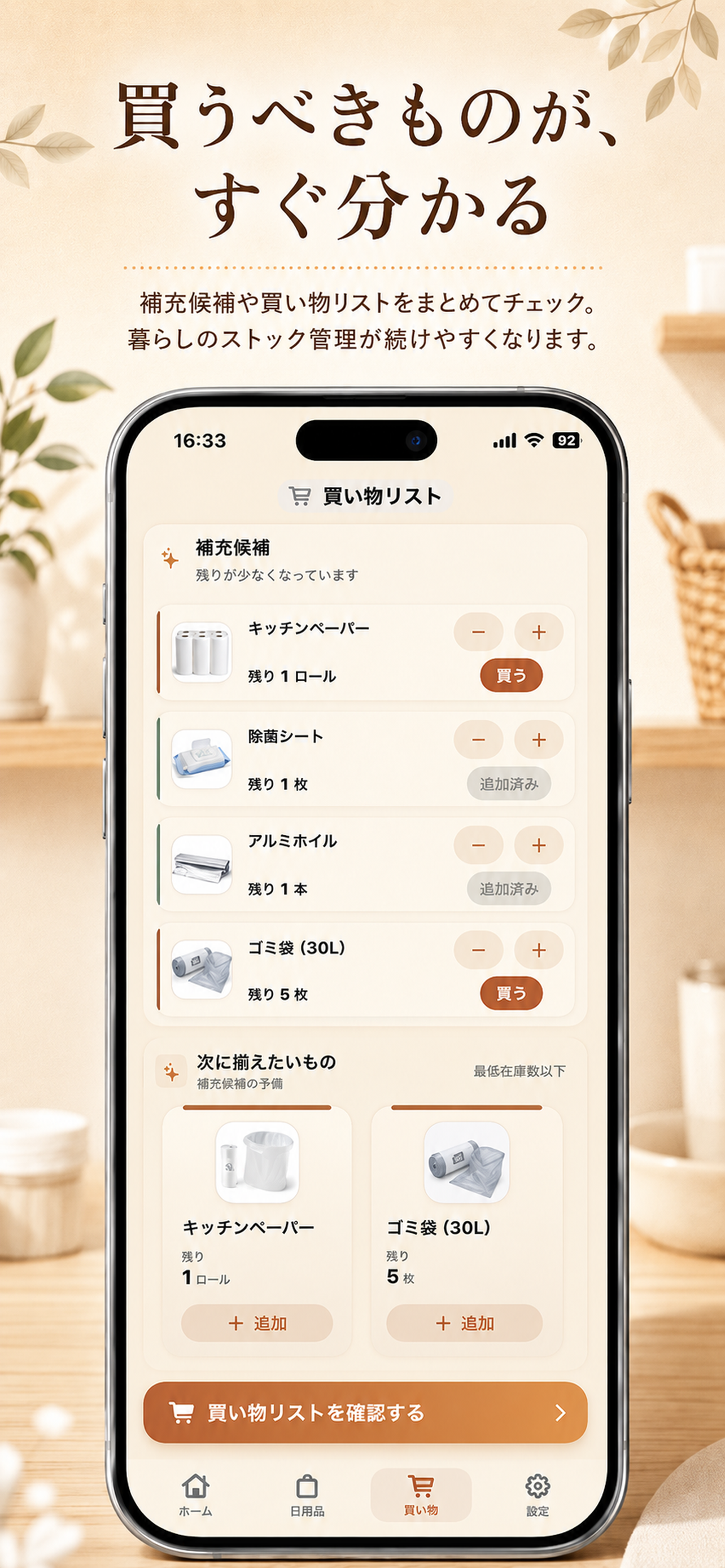 買うものを、店頭ですぐ確認