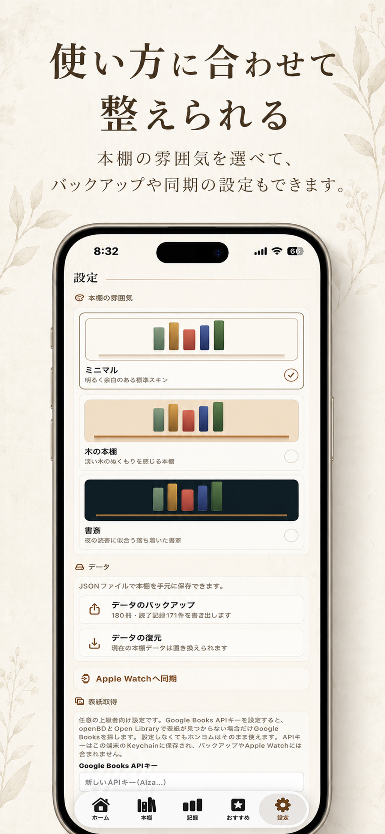 ホンヨムの設定画面。本棚の雰囲気の切り替え、データのバックアップ・復元、Apple Watchへの同期、任意の表紙取得設定が並ぶ