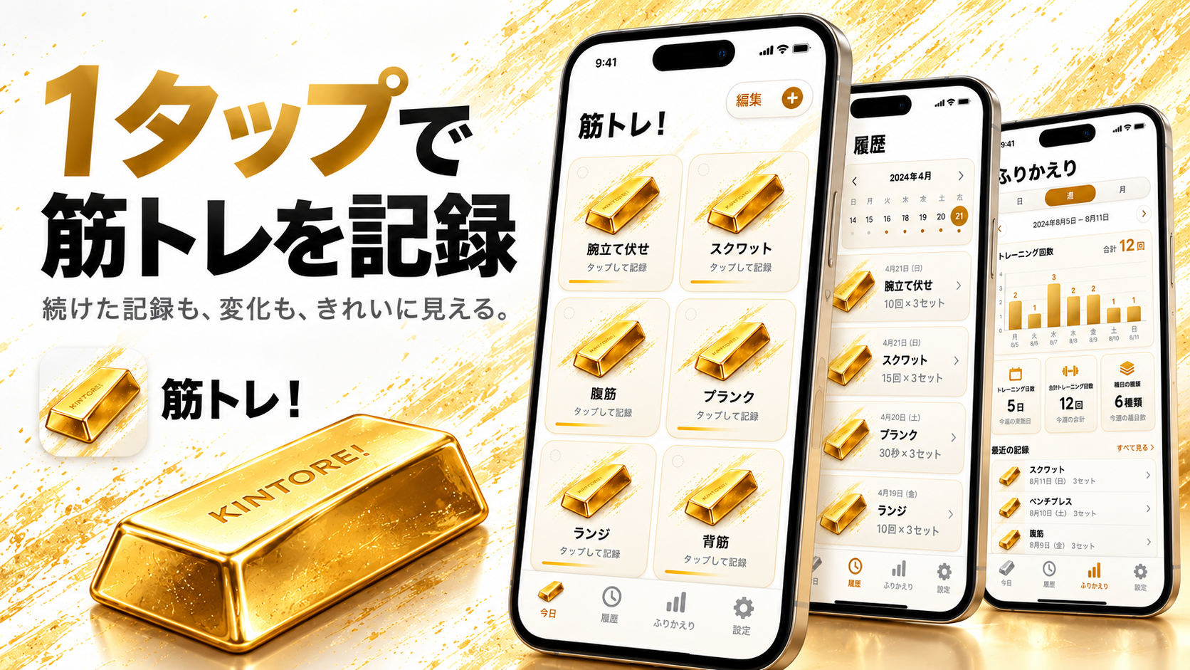 筋トレ!の金色の延べ棒と記録画面