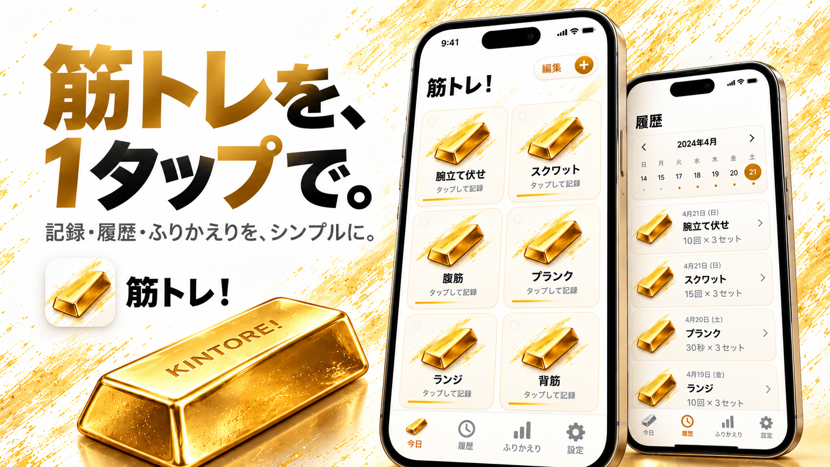 筋トレ!のメニュー登録を紹介する画面例