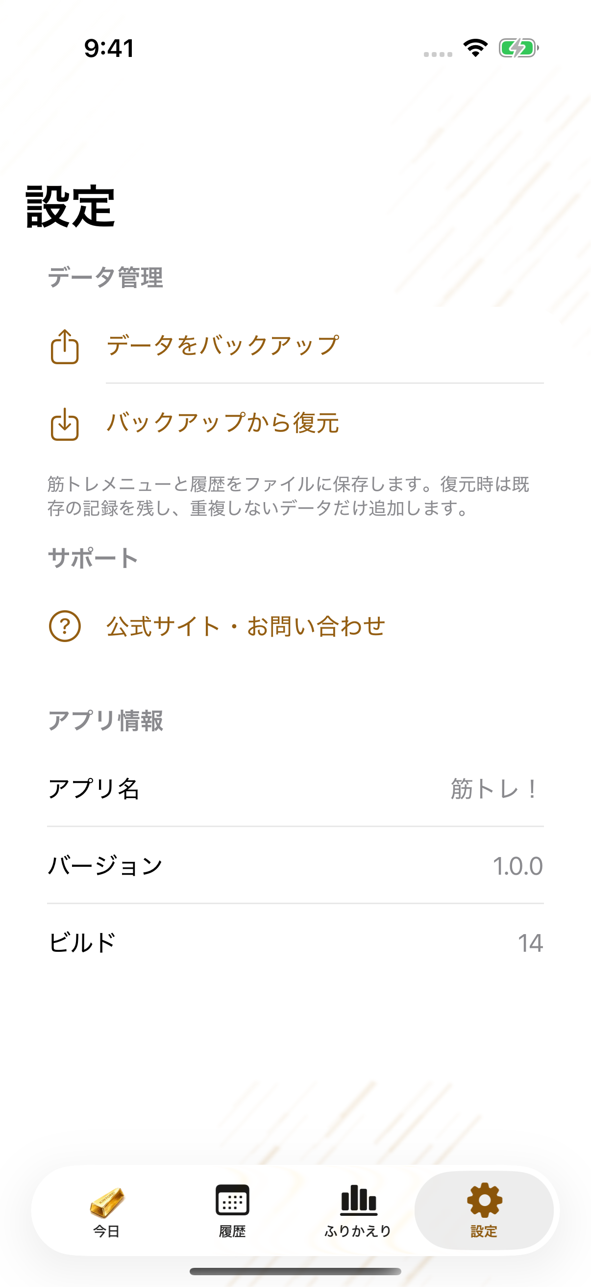筋トレ!の設定画面。データをバックアップ、バックアップから復元を選べる