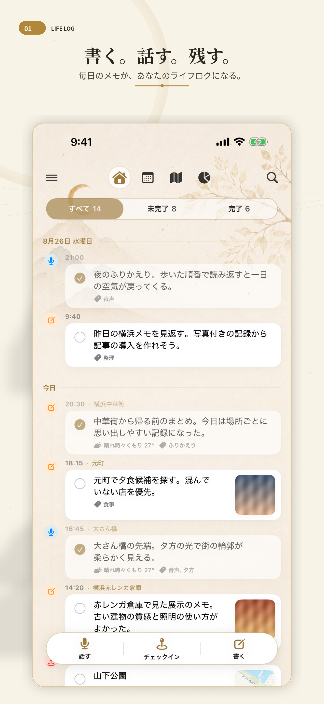 声でも文字でも、すぐに残す