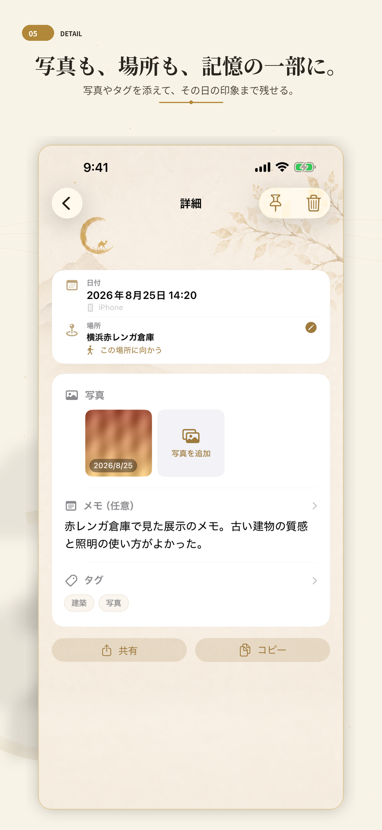 保存した場所を地図で振り返る