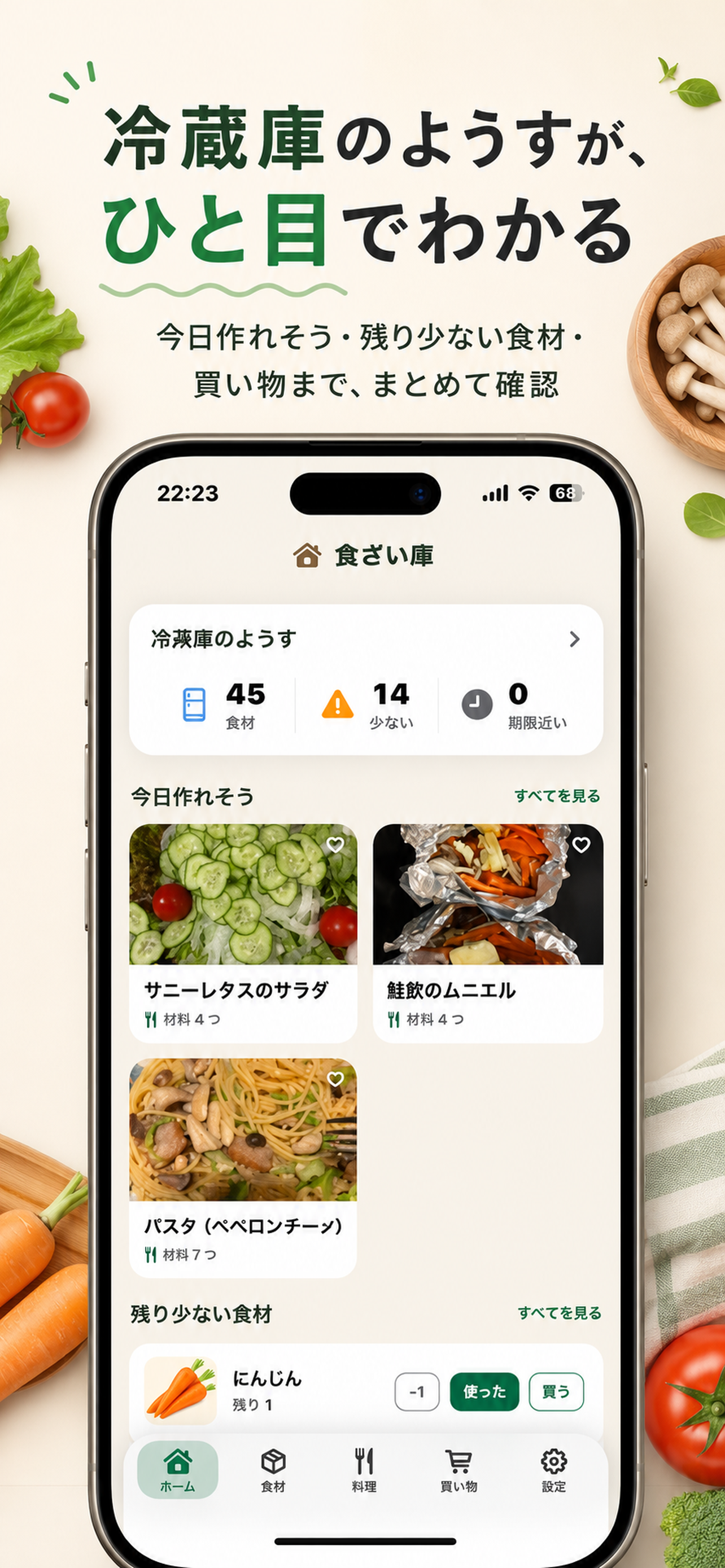 冷蔵庫や食品棚の在庫を確認
