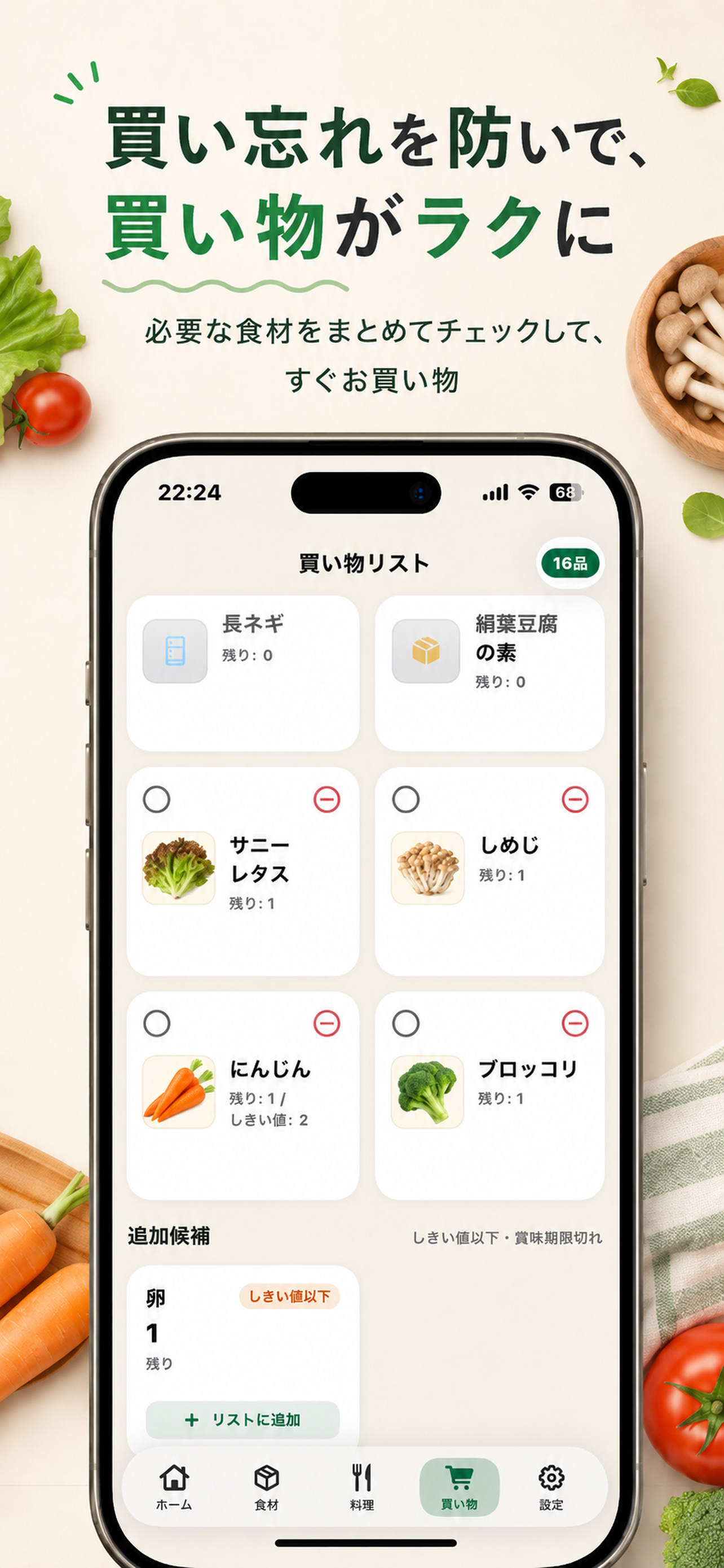 不足した食材を買い物リストへ