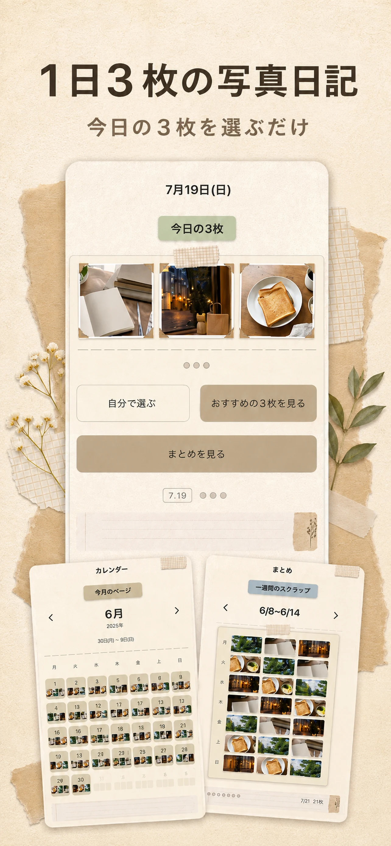 三枚日記で今日の3枚を選び、カレンダーとまとめを見返す画面