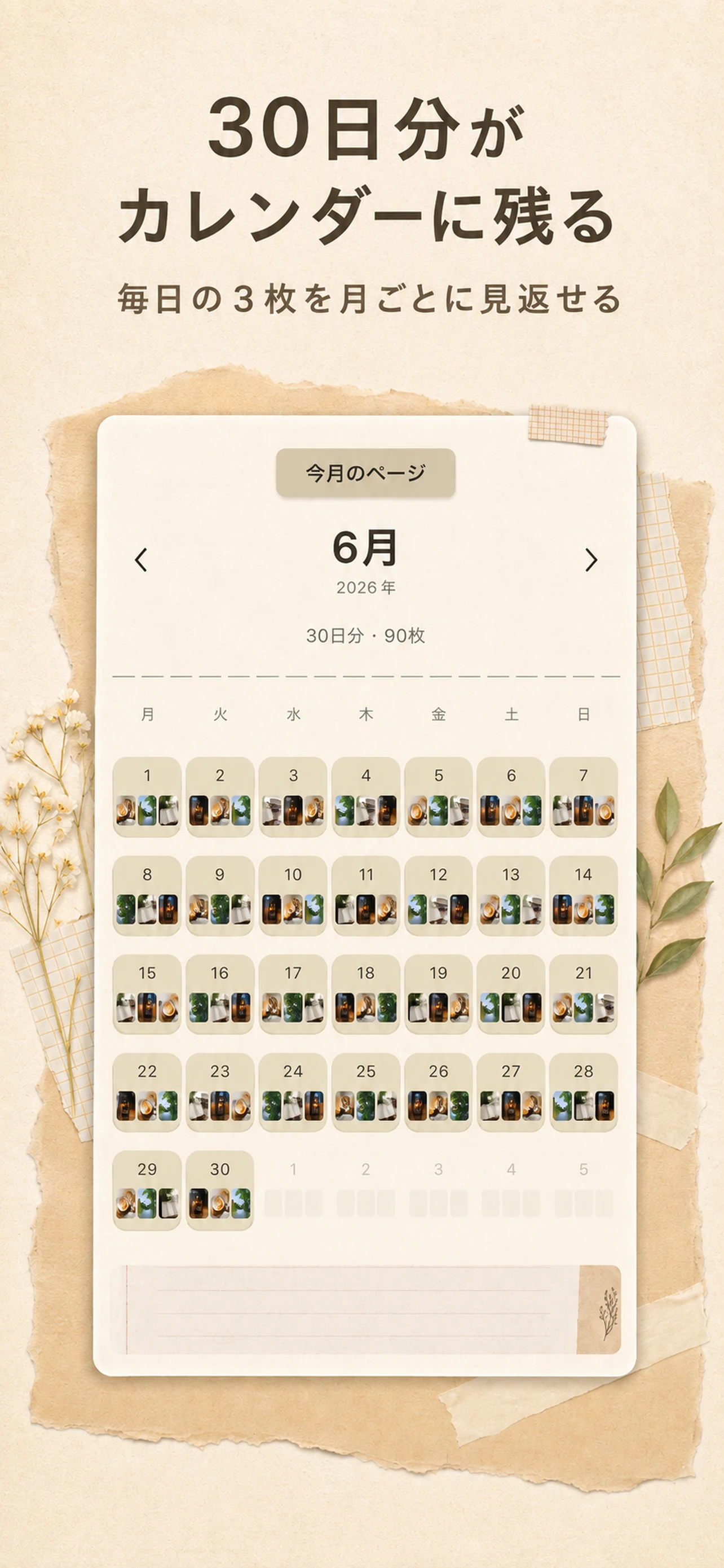 三枚日記で30日分の写真を月ごとのカレンダーで見返す画面