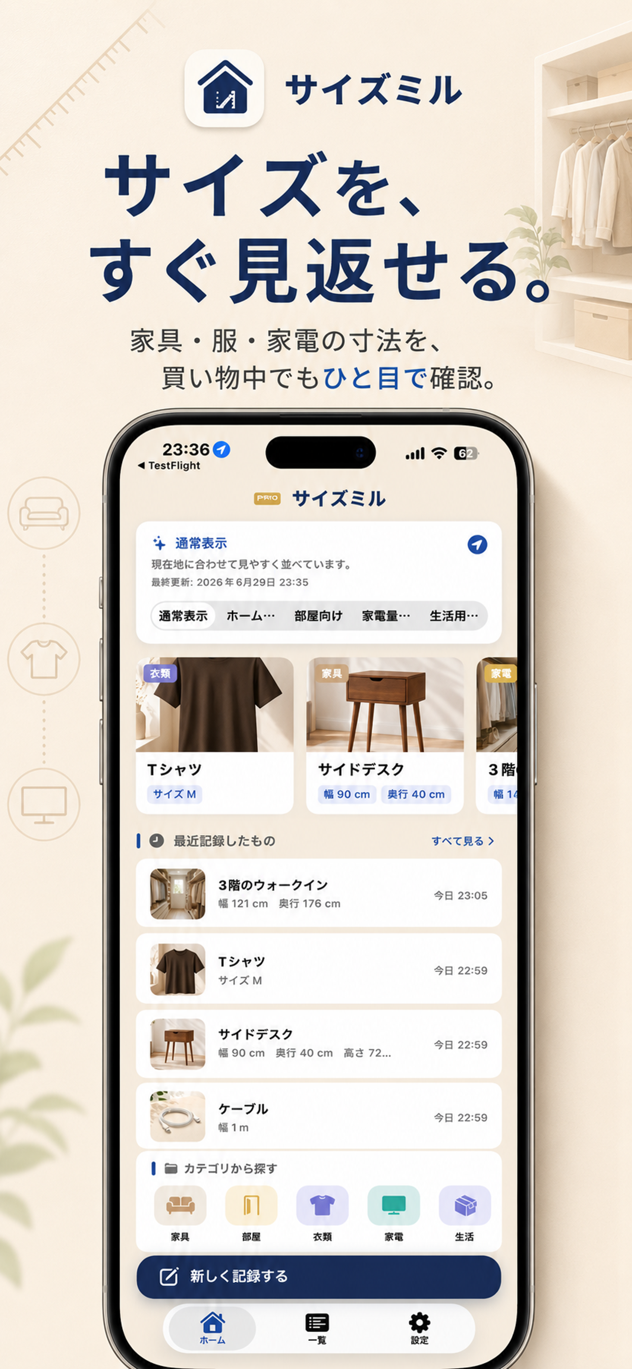 サイズミルで家具や服などのサイズ記録をまとめて確認する画面