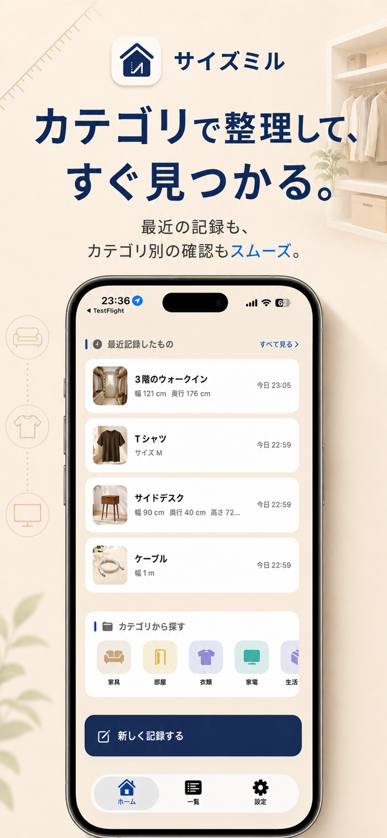 カテゴリから家具や衣類のサイズ記録を探すサイズミルの画面