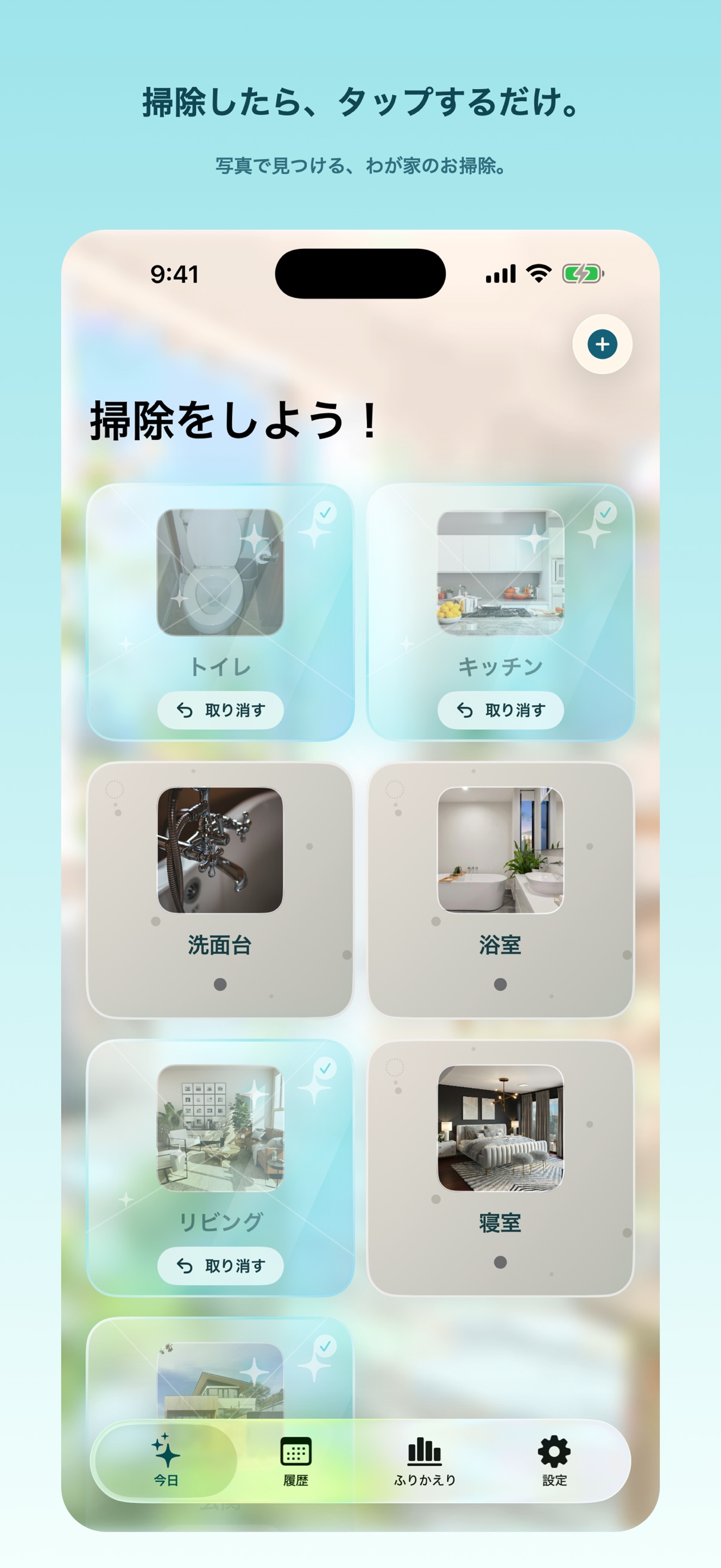 掃除する場所が並ぶ今日の画面