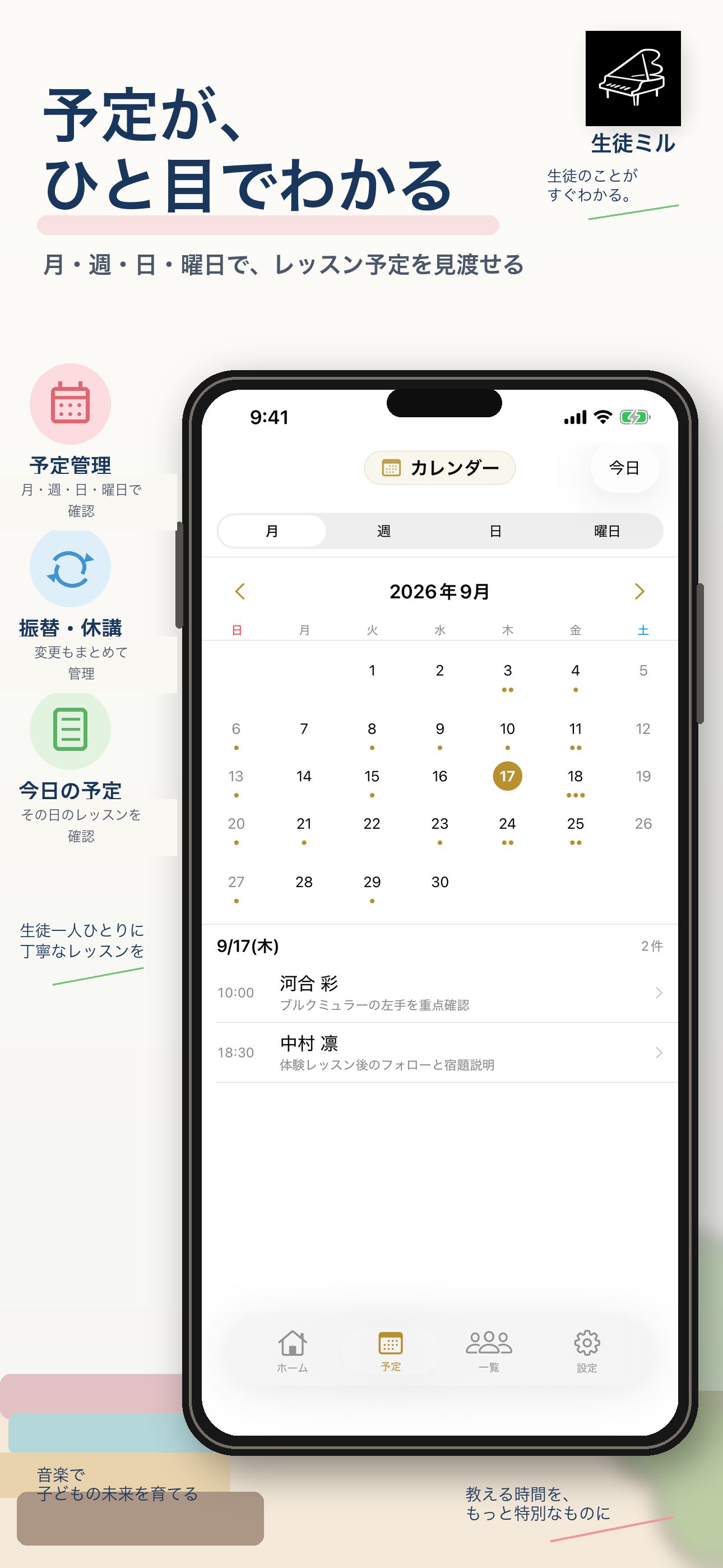 月・週・日・曜日でレッスン予定を確認できる生徒ミルの紹介画面