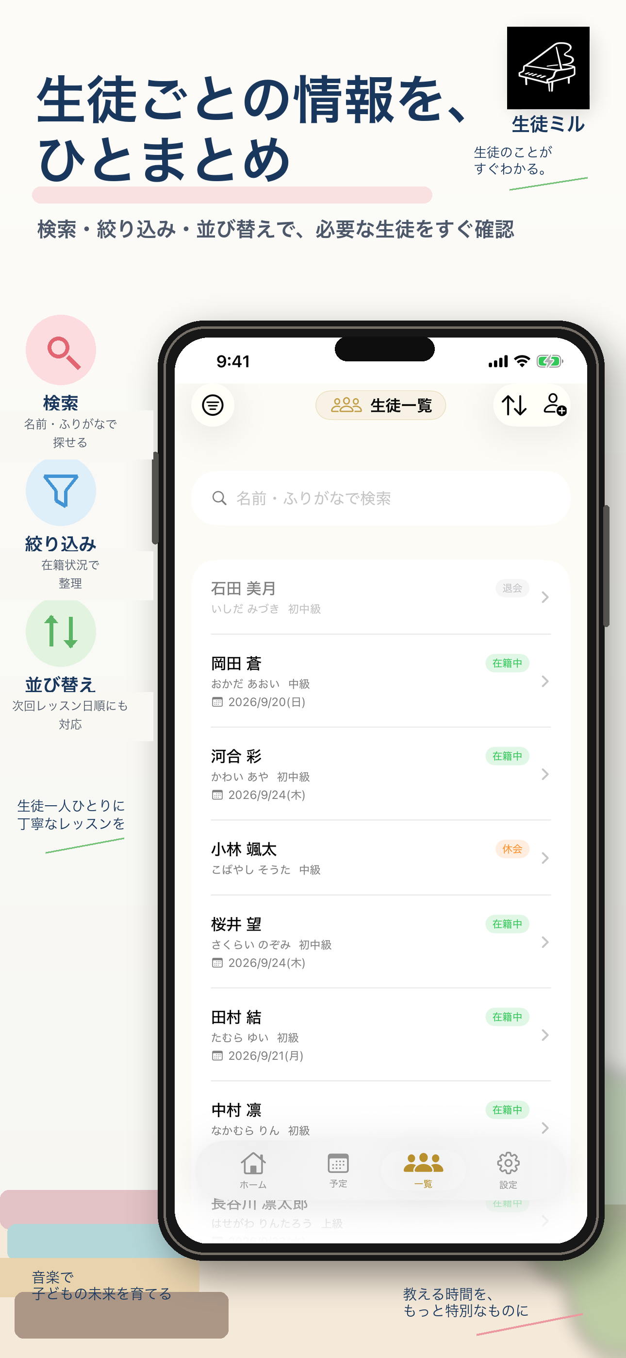検索・絞り込み・並び替えで生徒を探せる生徒ミルの紹介画面