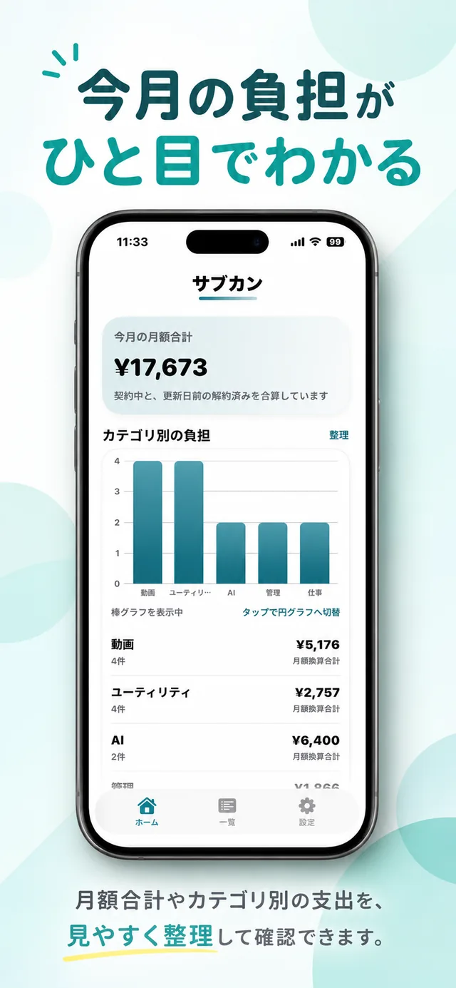 毎月のサブスク合計を確認