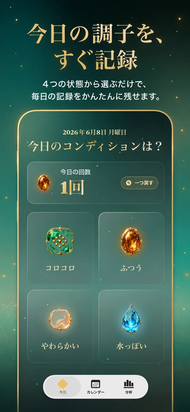 今日のお通じをすぐ記録